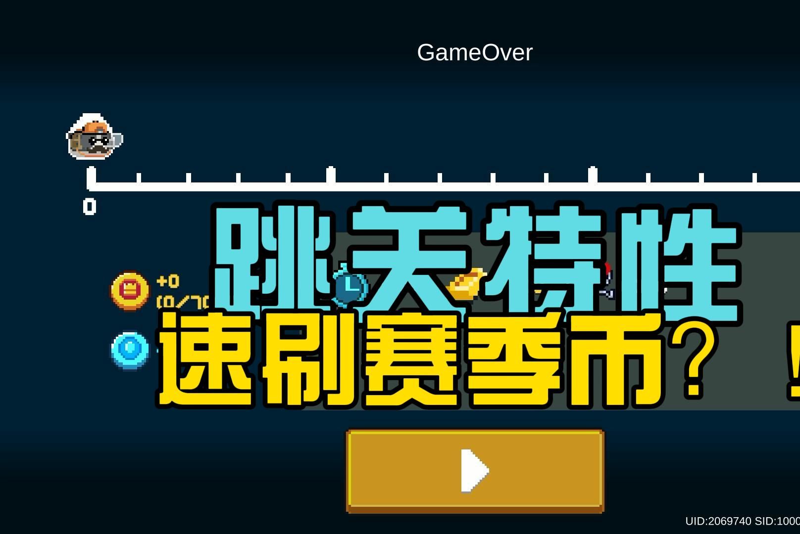 元气骑士：新跳关特性来袭！能否速刷赛季币？大大指挥官！