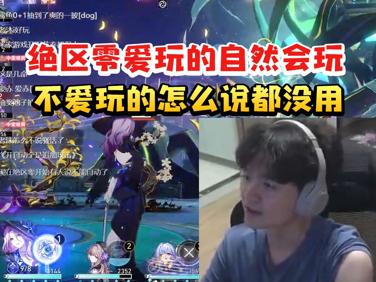 老沐玩星铁闲聊绝区零：爱玩的自然会玩 不爱玩的怎么说都没用！游戏体验是非常主观的！