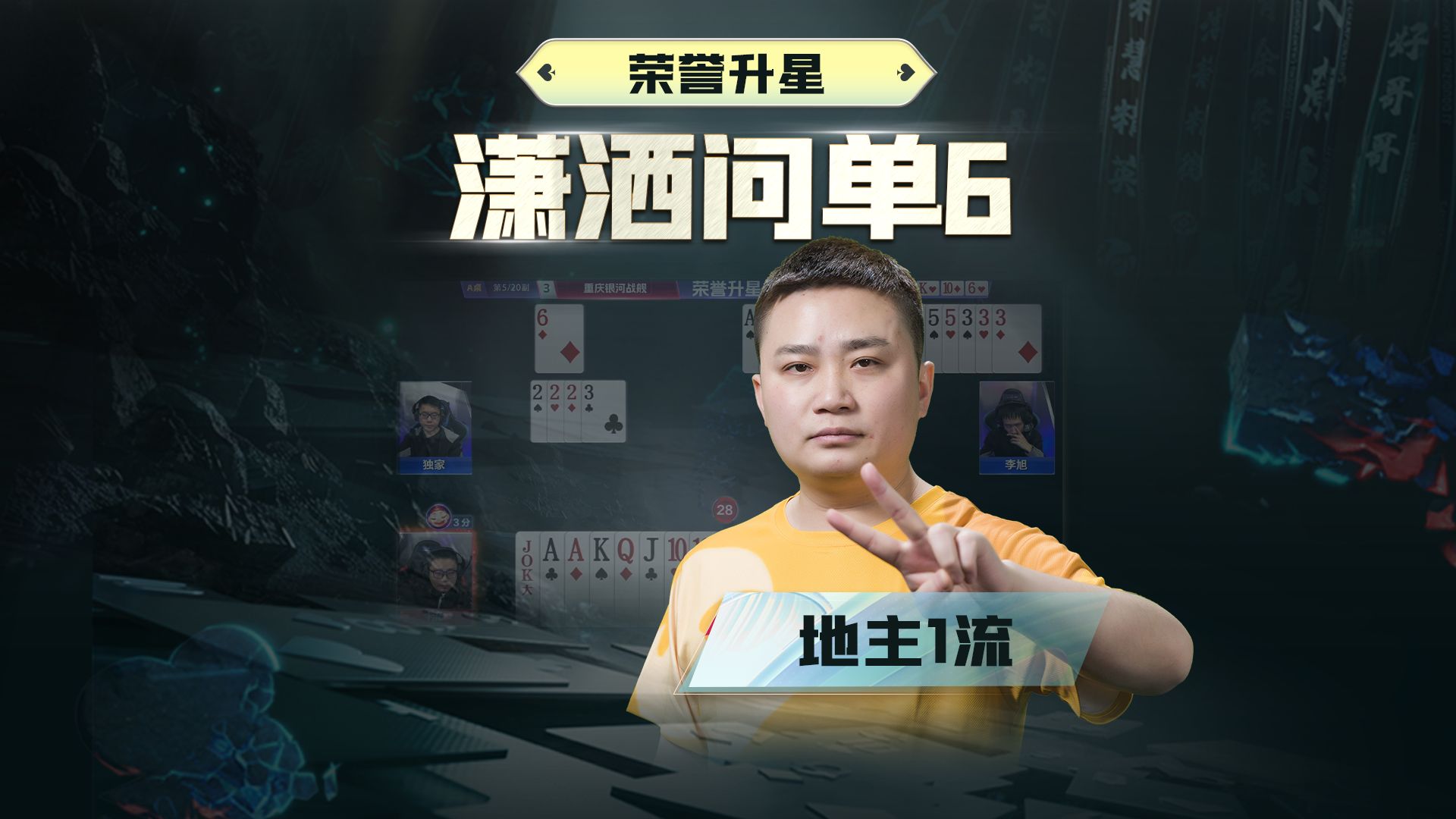 什么？刚开牌就给炸了，我源又回到巅峰状态了！