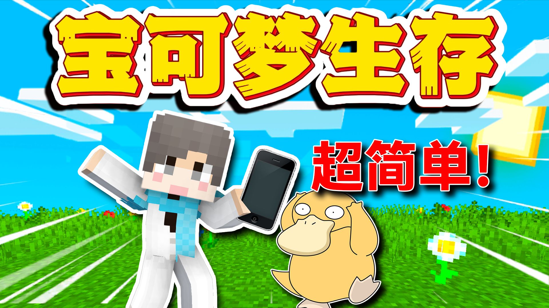 【宝可梦】终于可以在手机上畅玩电脑版神奇宝贝了！#我的世界