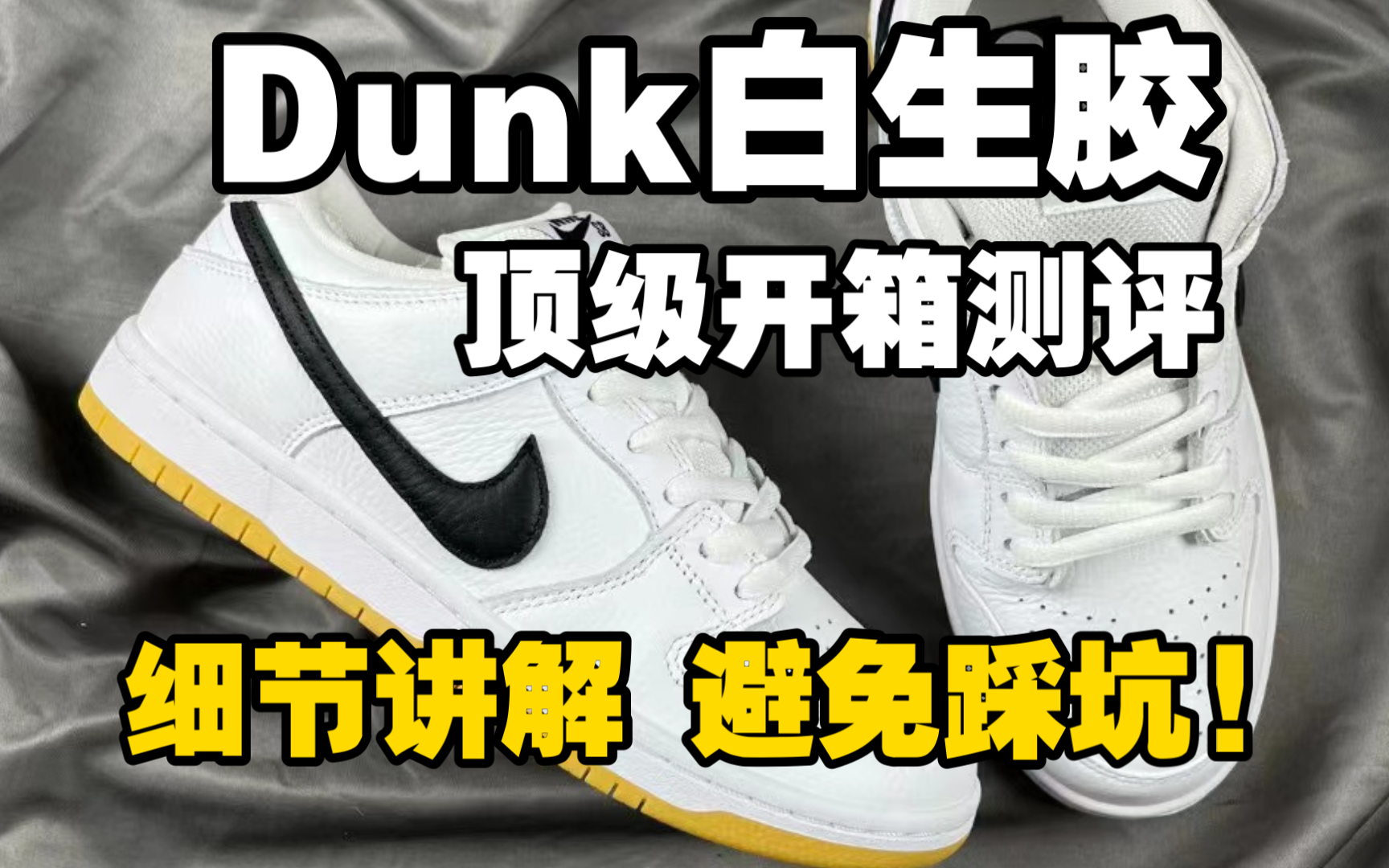 【球鞋开箱】一双顶的Dunk白生胶究竟是什么样的？一个视频告诉你! 这双颜值真的很吸睛