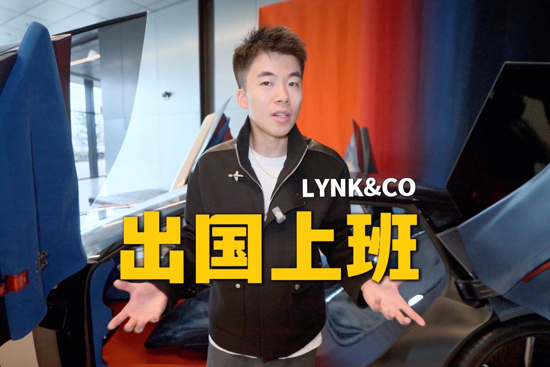 距离中国7000公里，我入职了国产车海外总部！