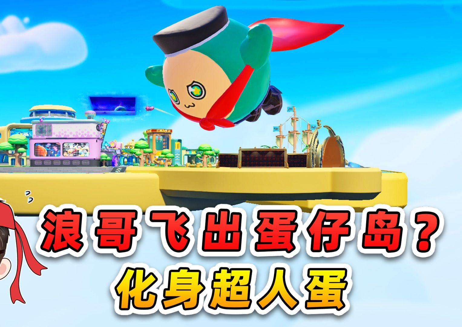 蛋仔派对：浪哥飞出了蛋仔岛？化身超人蛋，勇斗邪恶势力！