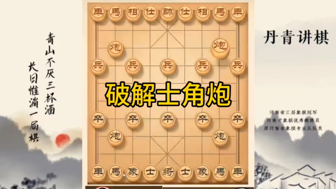 河南省冠军黄丹青讲棋，象棋怎么学，象棋教学，破解士角炮，实战加复盘讲解，讲解棋理，系统学习象棋。