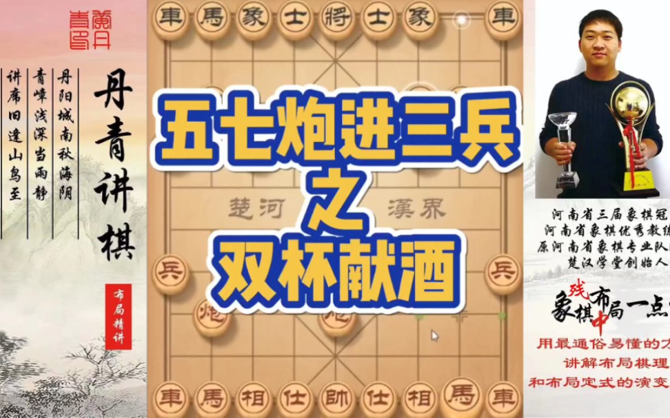 五七炮进三兵之双杯献酒！如何快速提升象棋水平系统学棋？如何学习布局，中局，残局？少走弯路，真心教棋，