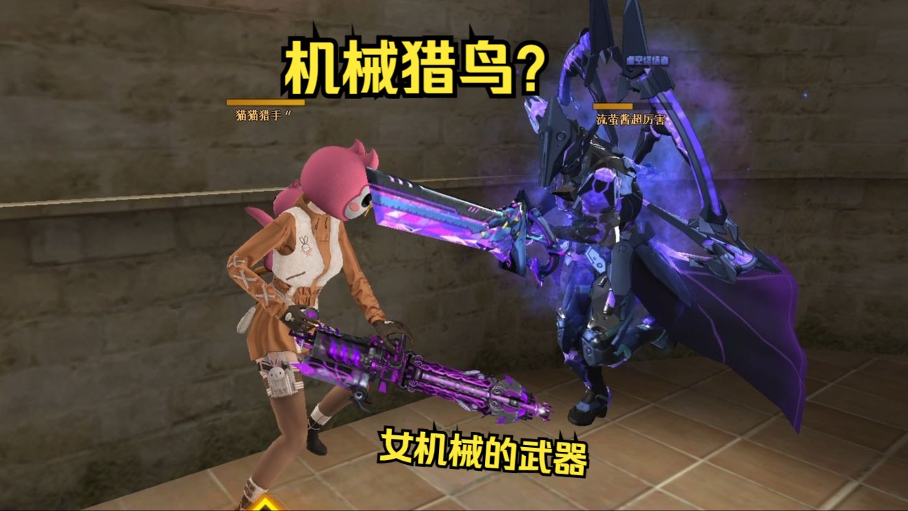 新英雄：鸟头机械猎手？