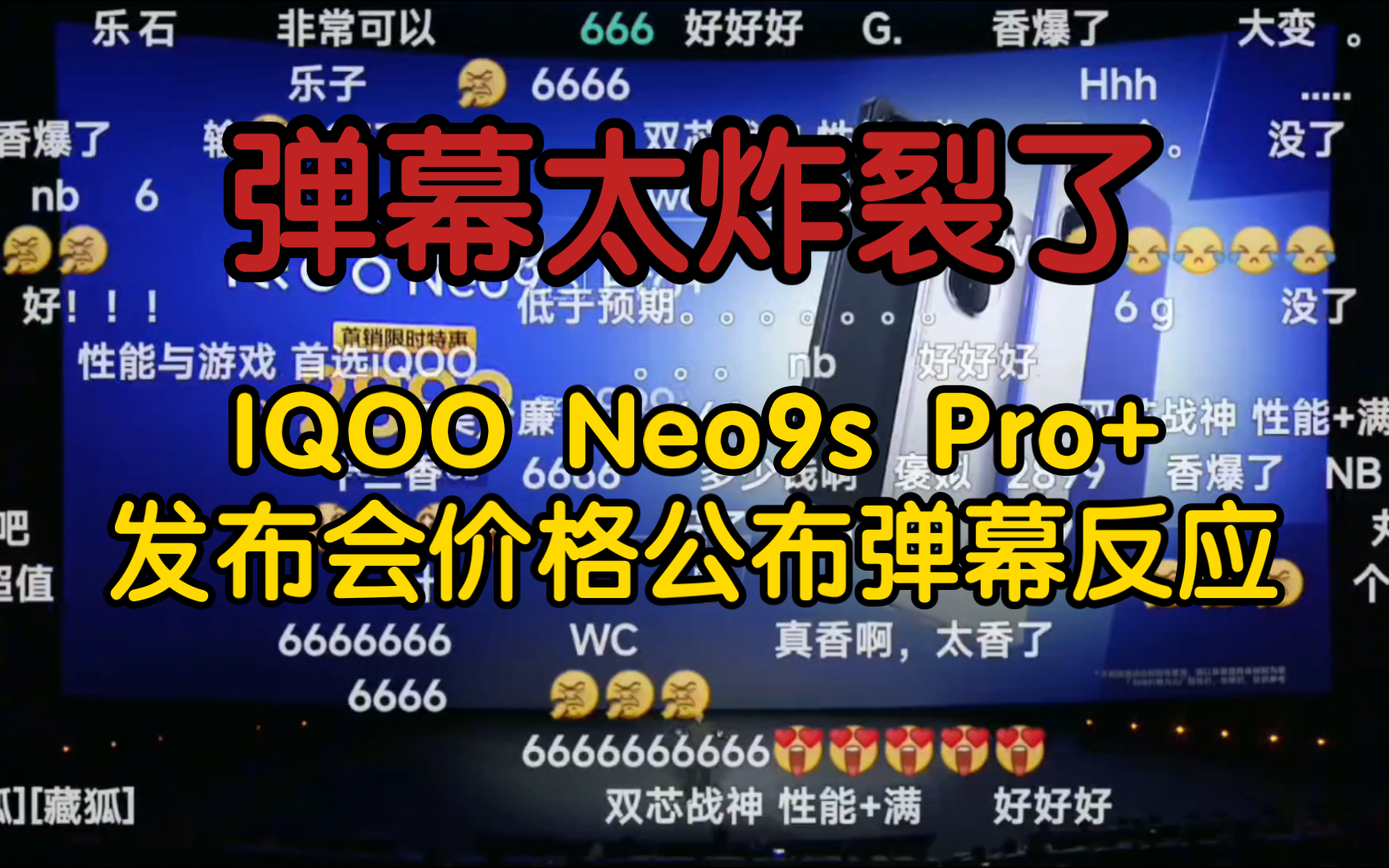【弹幕炸裂】iQOO Neo9s Pro+发布会价格公布后，弹幕大爆炸