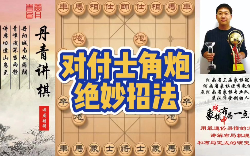 对付士角炮的绝妙招法！如何快速提升象棋水平系统学棋？如何学习布局，中局，残局？少走弯路，真心教棋，带