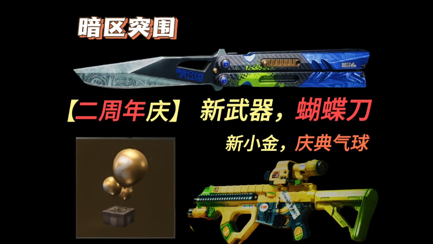 【暗区爆料】新武器，蝴蝶刀，新限定小金，庆典气球来了，暗区突围湫十三
