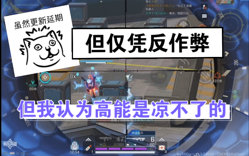 高能英雄 虽然更新延期，但仅凭反作弊，我认为高能是凉不了的 d(^_^o)