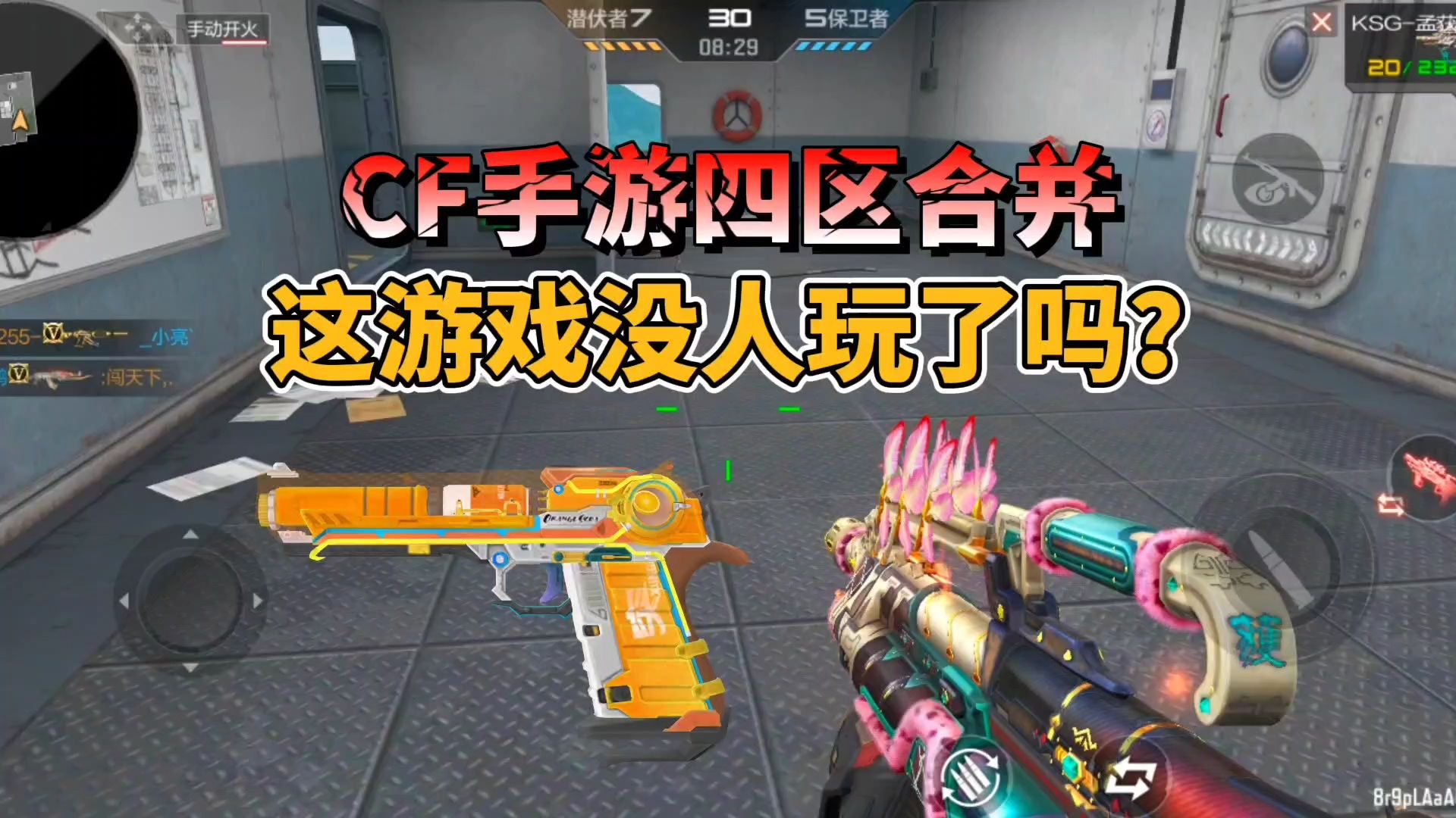 CF手游四区合并，难道是最近玩家流失太多了？