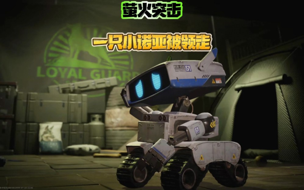 萤火突击:一只小诺亚被领走。