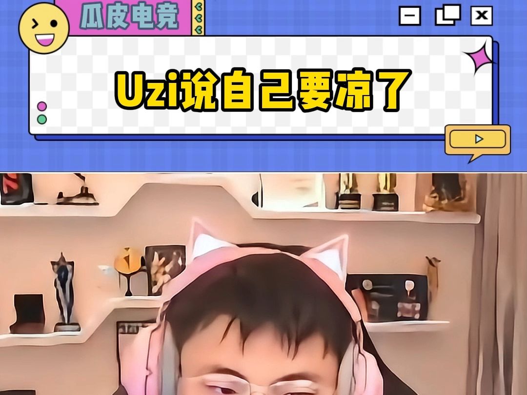 Uzi直播时说自己要凉了