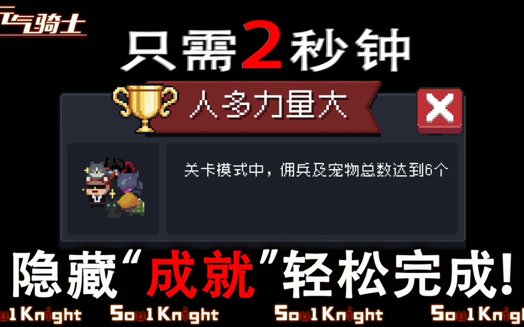 元气骑士：这成就2秒钟就可以完成，别按照官方说的去做！