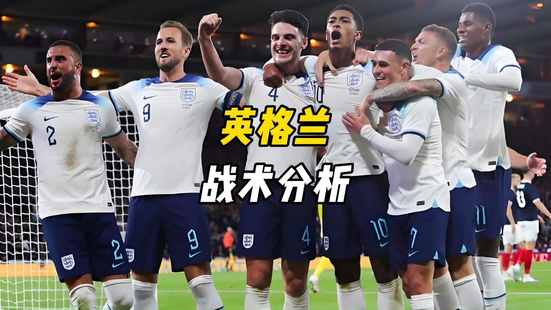 英格兰战术分析