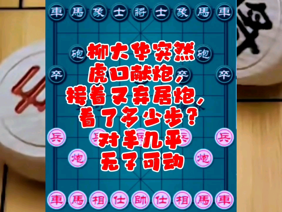 柳大华突然虎口献炮，接着又弃车，看了多少步？对手几乎无子可动