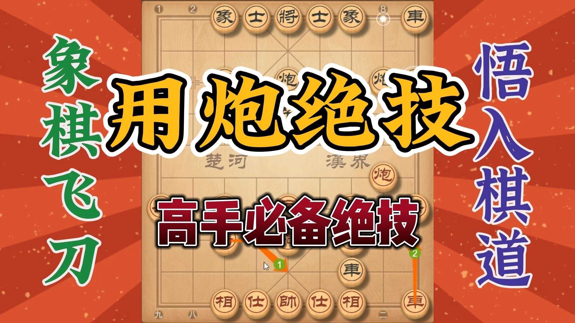 象棋高手用炮绝技，炮用得出神入化变化无常，棋下起来才真的精彩