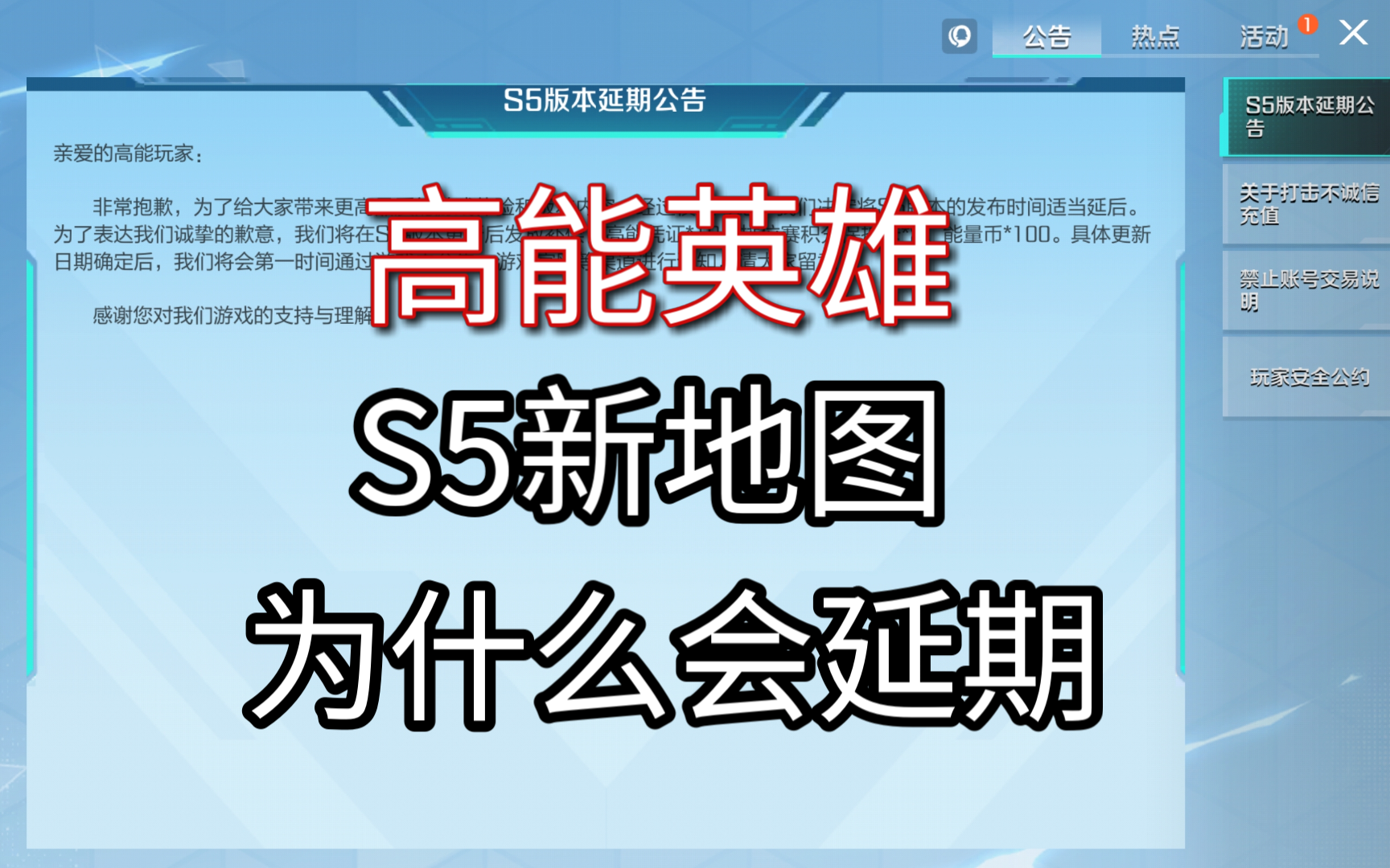 高能英雄-S5新地图为什么会延期