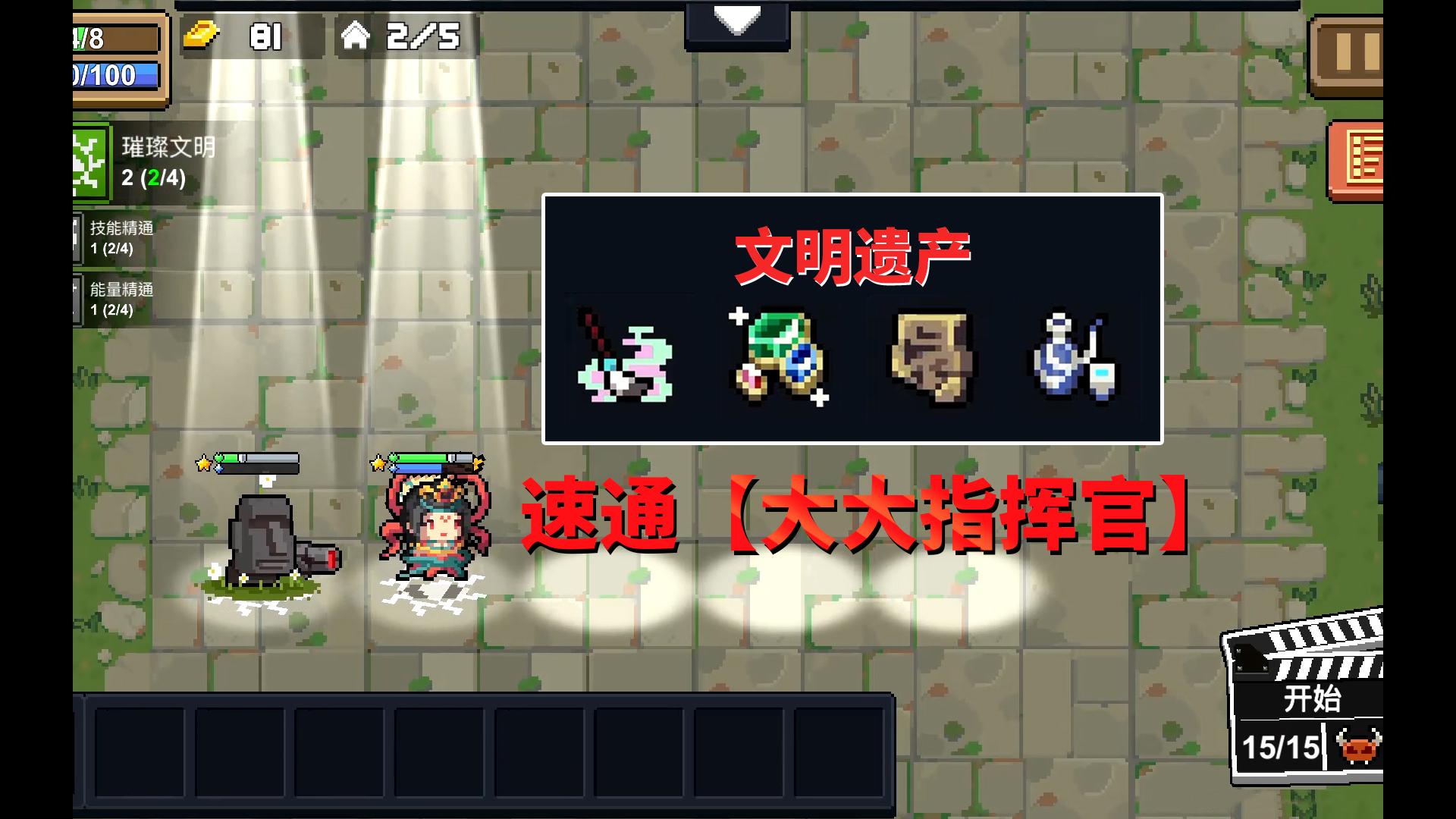 元气骑士：速通大大指挥官，前14回合战略性失败