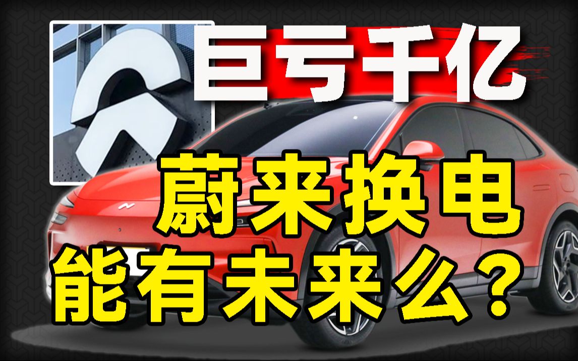【硬核】快充普及会杀死换电？卖一台车就亏20万的蔚来，为什么要坚持换电？终于有人把蔚来乐道、换电模式