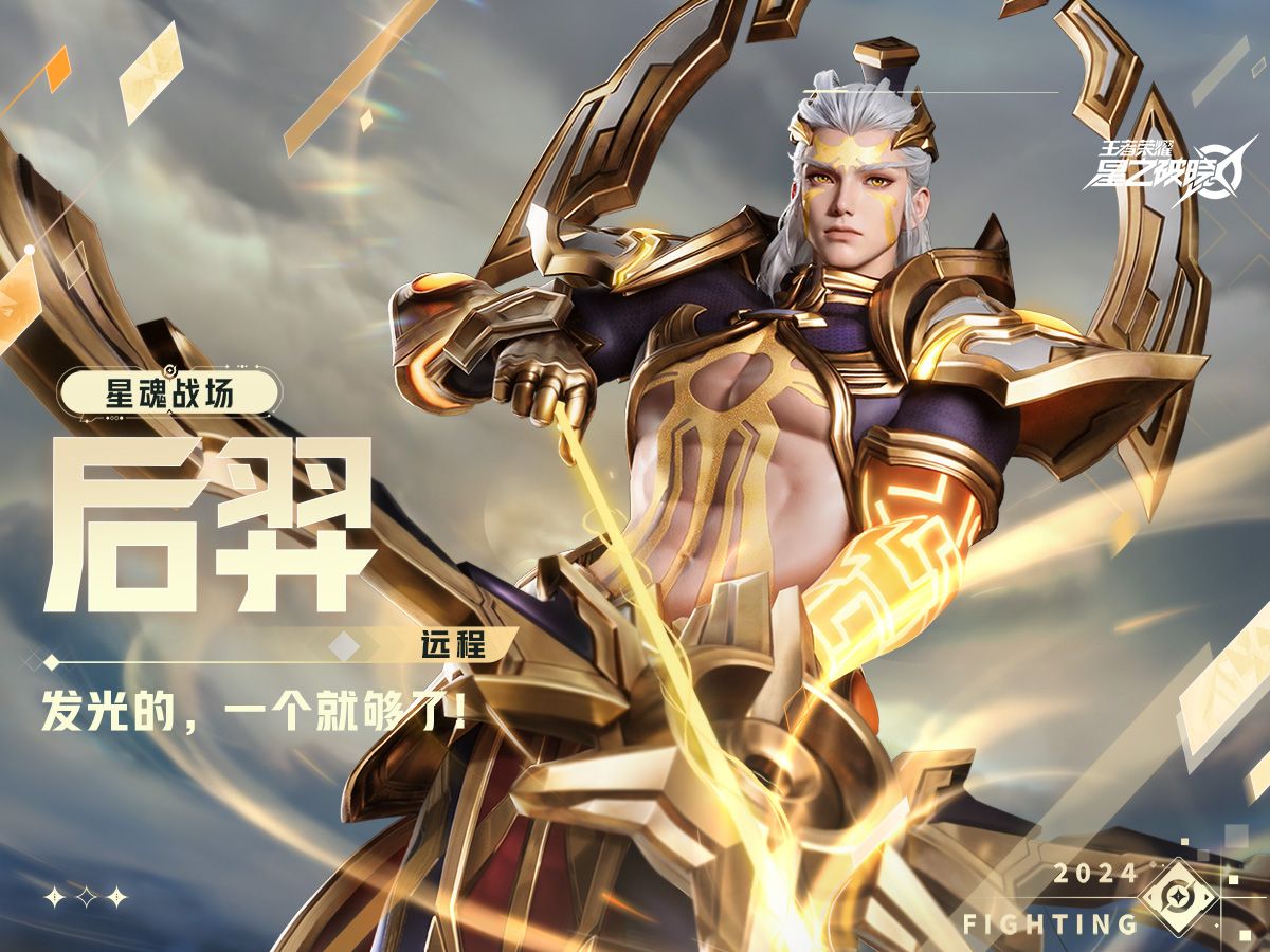 【星之破晓】后羿空降星魂战场 | 英雄战斗演示