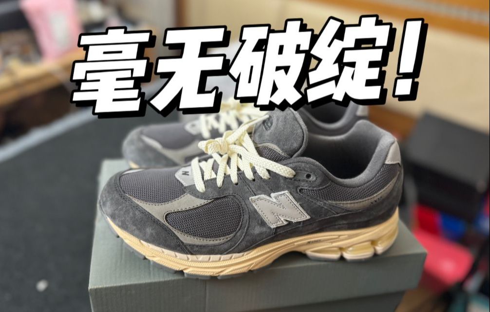 某田入手一双NB 2002r碳灰，开箱测评！