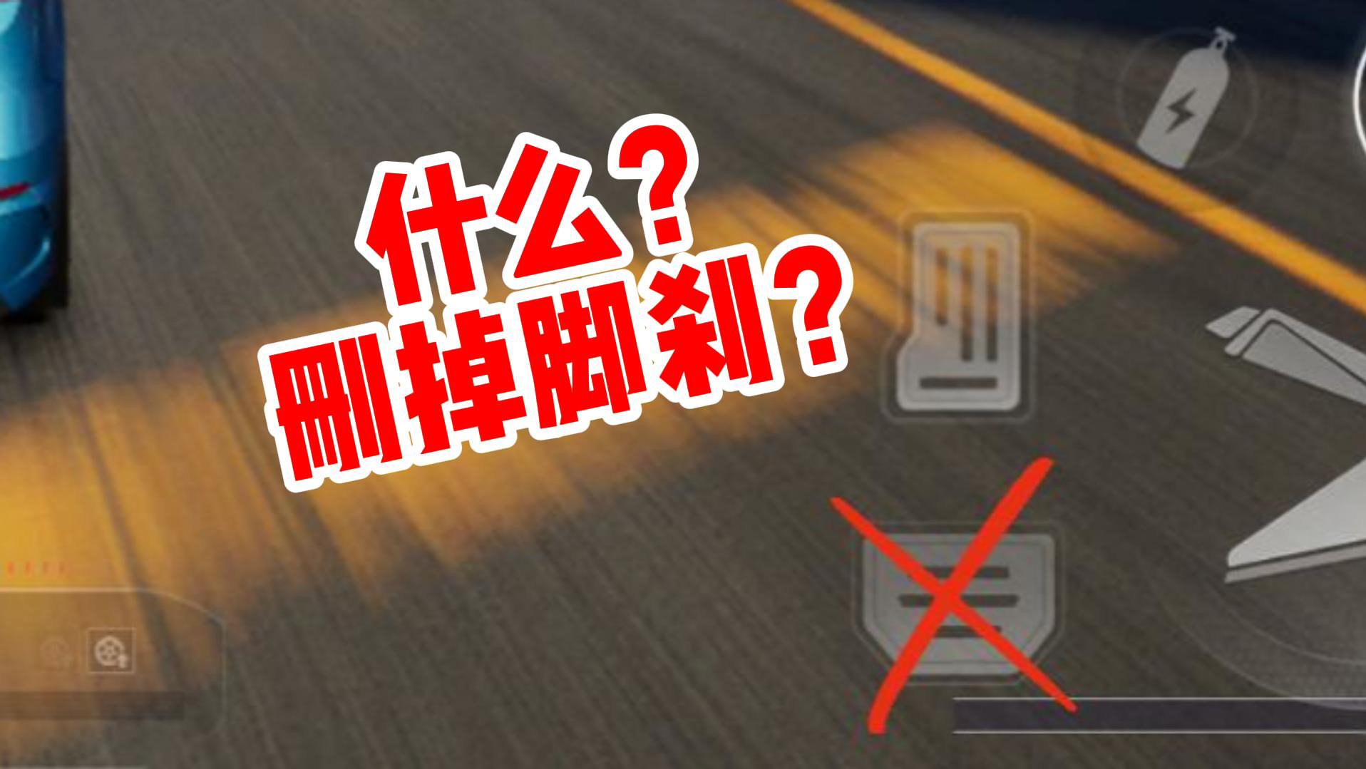 选手动油门！打开极品飞车集结的新大门！