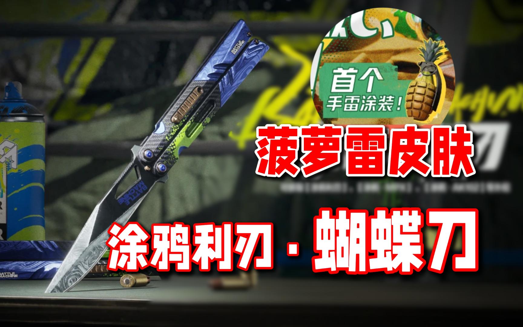 蝴蝶刀上架！首款手雷皮肤-菠萝·MK2看起来真好吃！