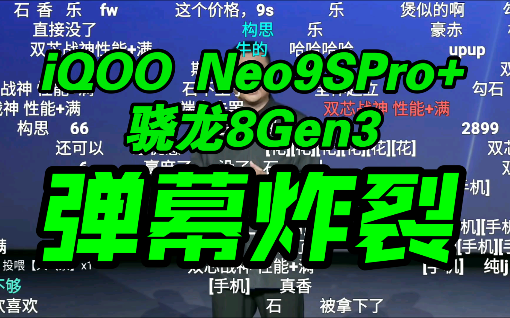 【价格真香】iQOO Neo9S Pro+发布会价格公布弹幕逆天！香吗？