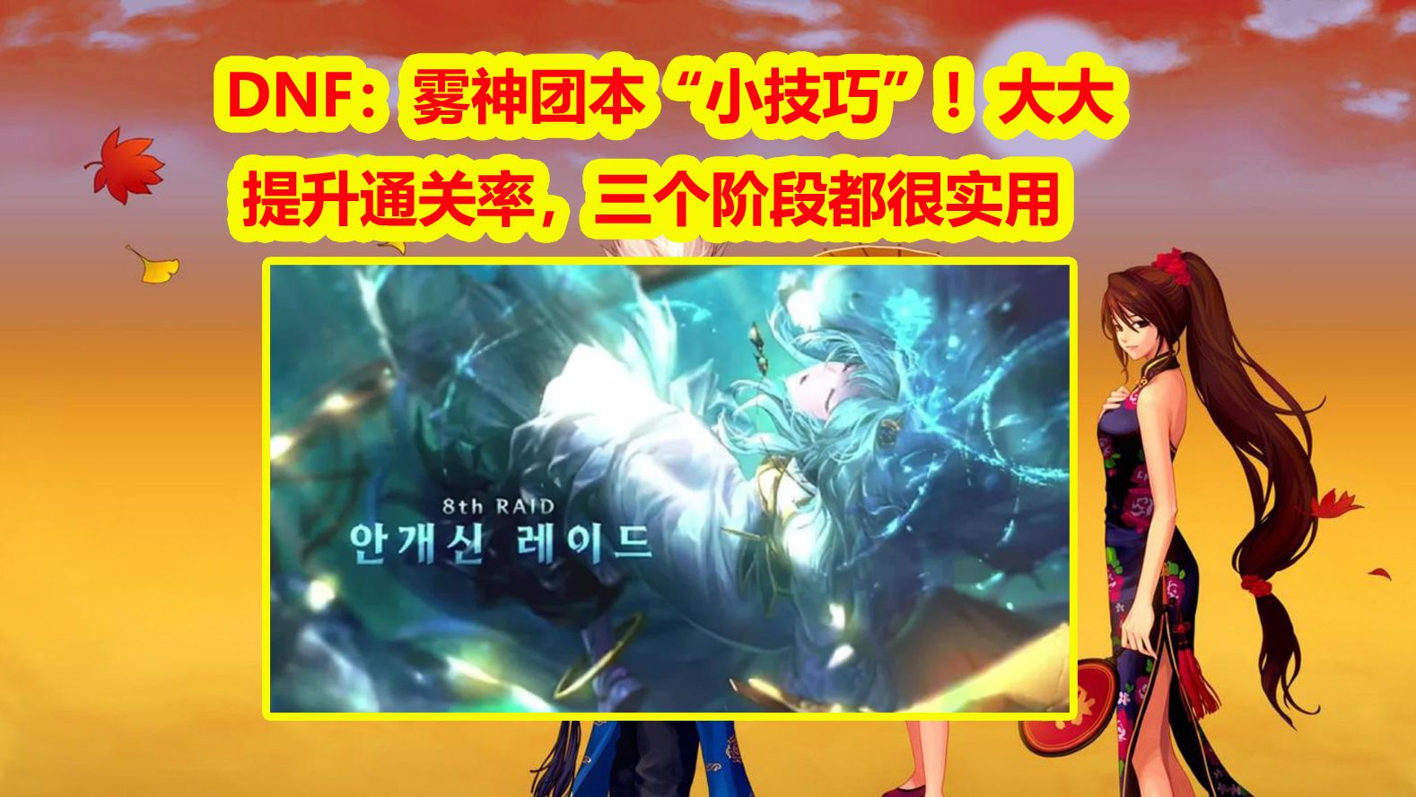 DNF：雾神团本“小技巧”！大大提升通关率，三个阶段都很实用