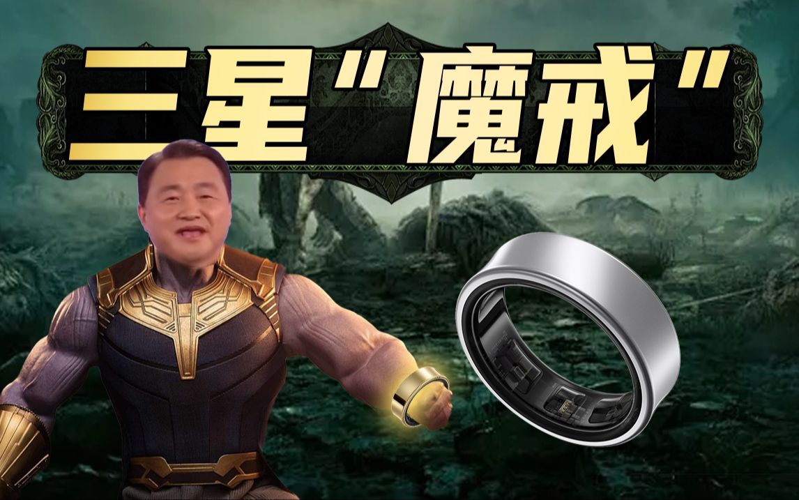 三星“魔戒”发布会，神秘戒指解开面纱，折叠手机成配角？