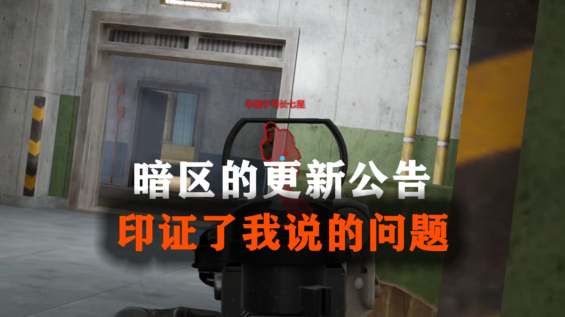 暗区突围的更新公告，印证了我说的暗区问题