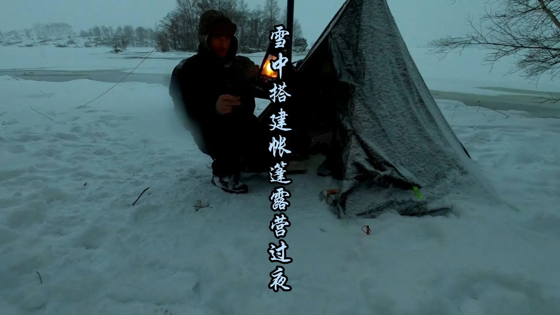 雪夜中搭建帐篷露营过夜