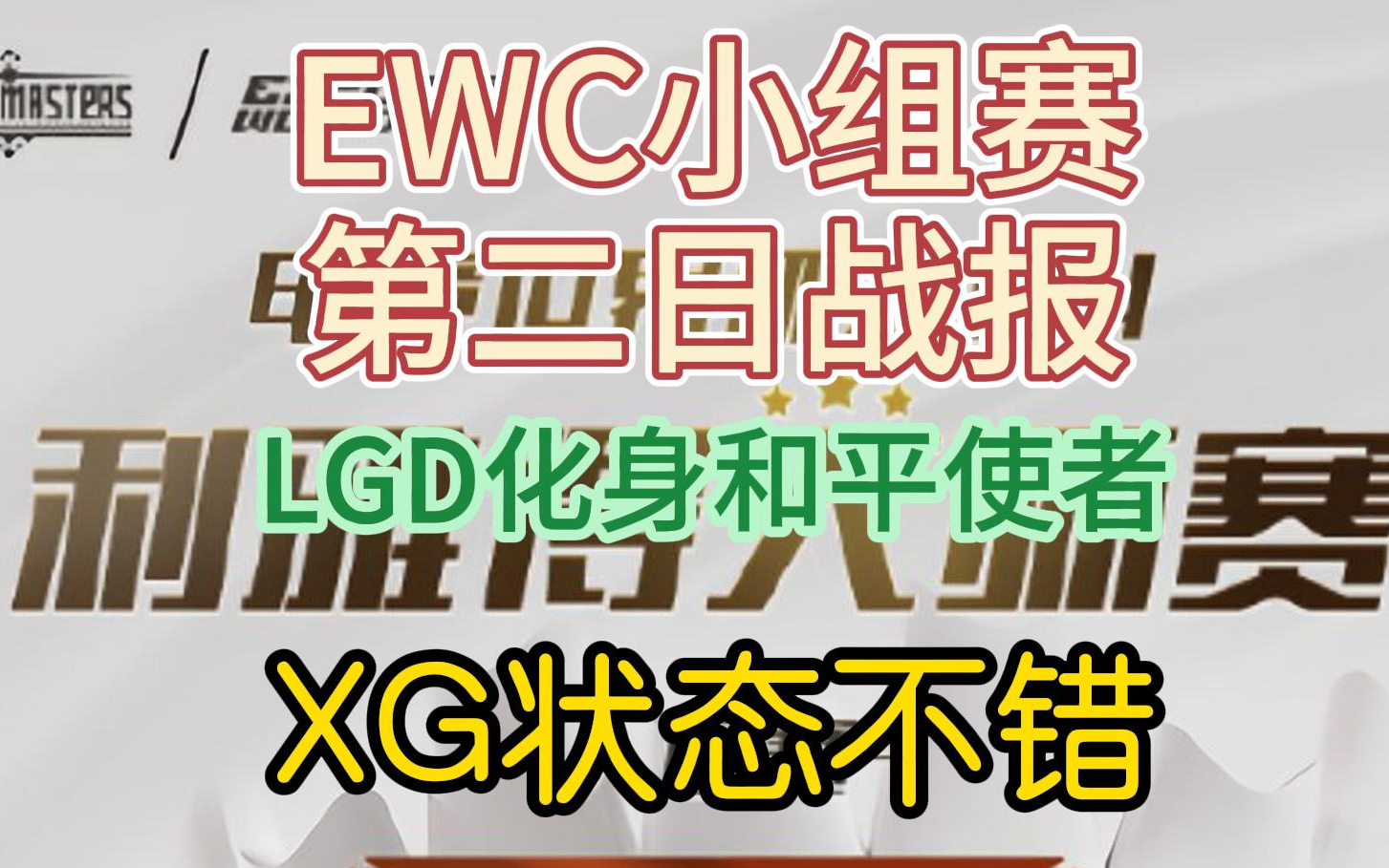 {DOTA2} EWC小组赛 第二日战报