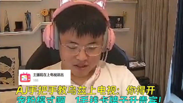 主播啥都不会？AJ手把手教Uzi上电视：你得开宠粉模式啊，1毛钱卡牌子升贵宾不懂就问这小胖子是新人主