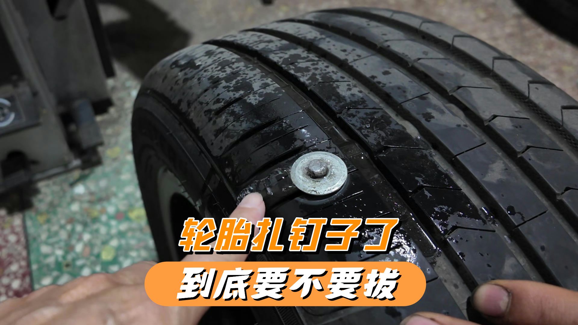 轮胎扎了钉子能拔出来吗？喵哥演示给你看，做错了轮胎报废