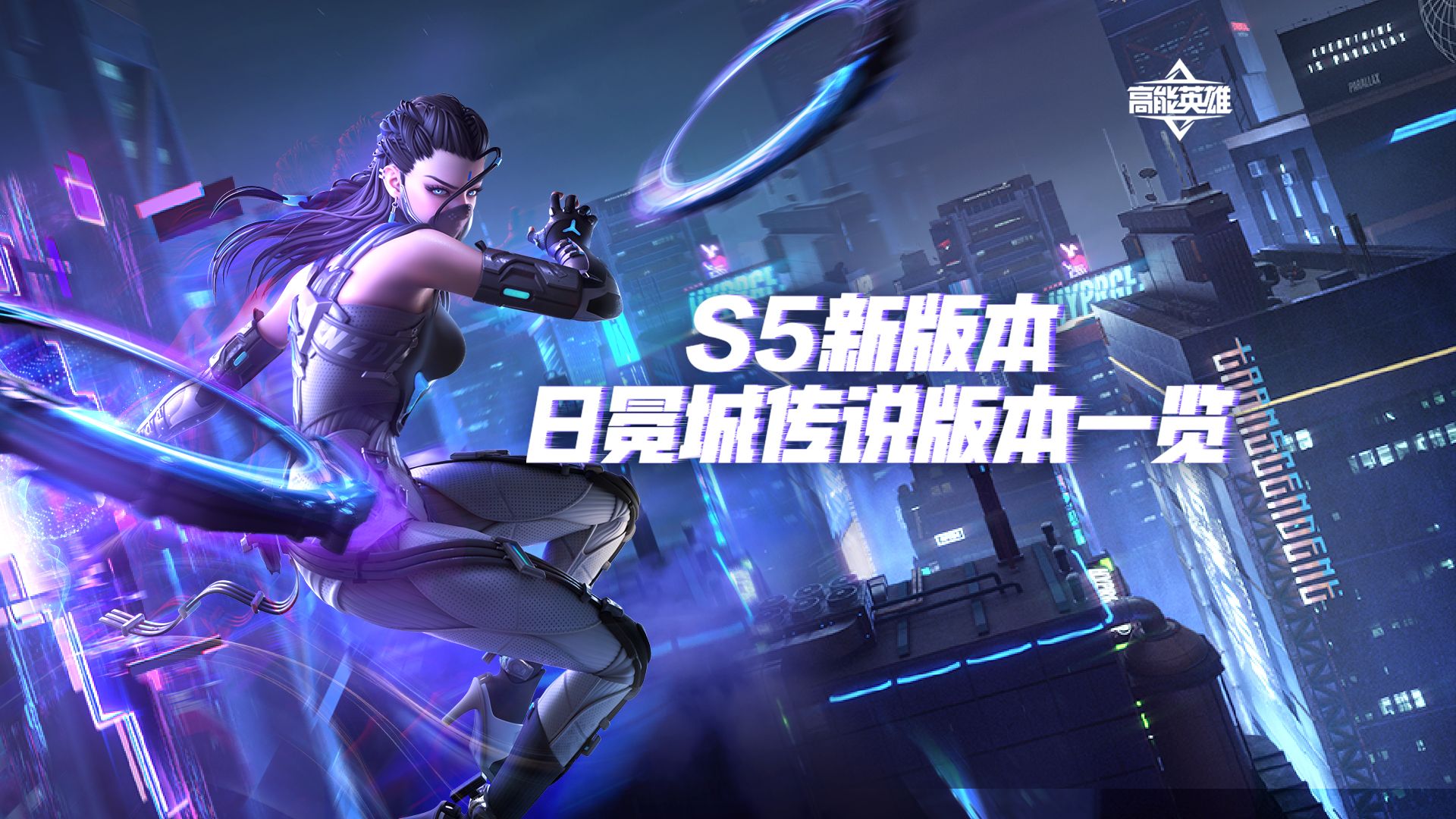 高能新版本火热来袭！全新内容加码助力高能之旅！