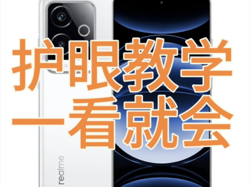 真我GT6屏幕累眼解决教学