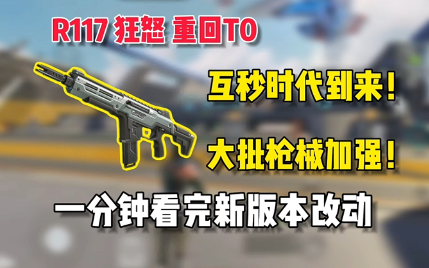 大批枪械加强！高能英雄新版本将是互秒时代！r117，狂怒重回T0！一分钟看完新版本改动 #高能英雄 