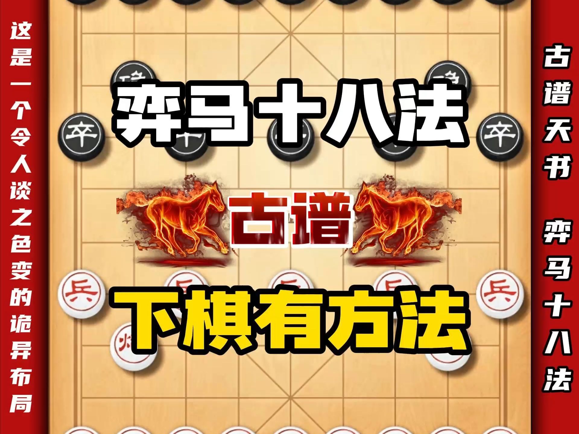 弈马十八法这是一个令人谈之色变的诡异布局卧薪尝胆便是源于本谱