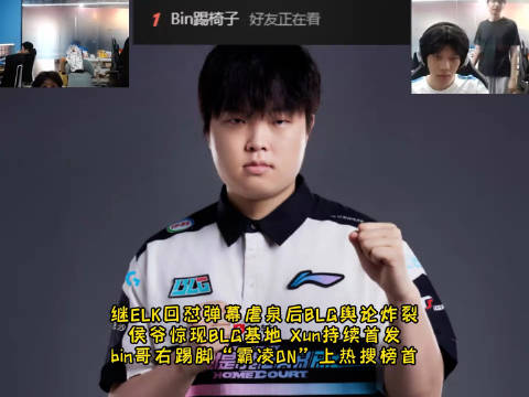 BLG风波不断全员热度拉满，bin踢椅子行为引众议