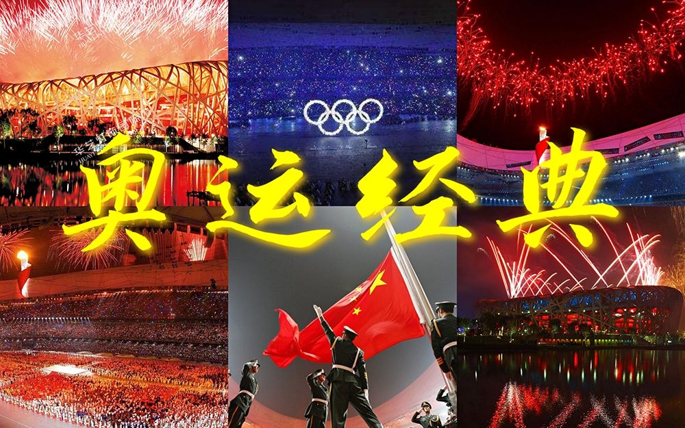 【1080P】20分钟回顾北京奥运会开幕式上的震撼时刻！