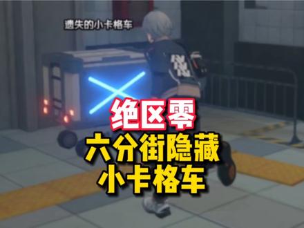 【绝区零困哥】六分街隐藏的小卡格车！第六个小卡格车！ 六分街隐藏的小卡格车！第六个小卡格车！小卡格车