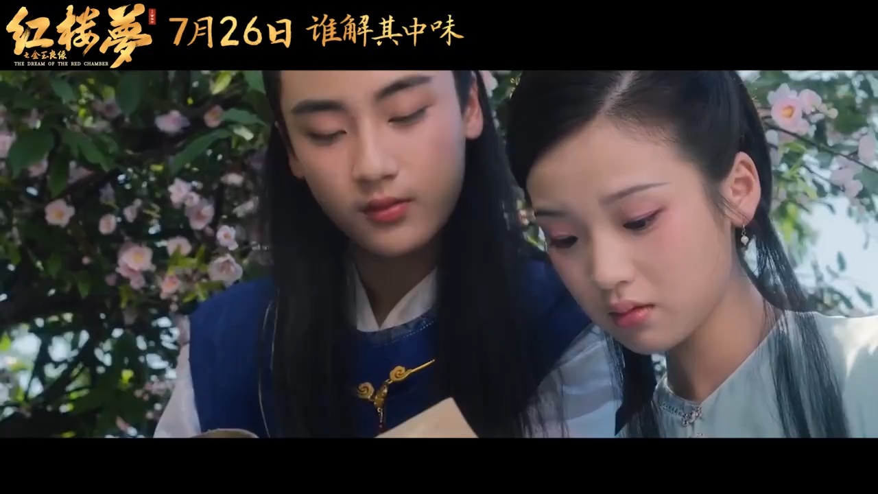 电影《红楼梦之金玉良缘》发布“宝黛初见”特辑