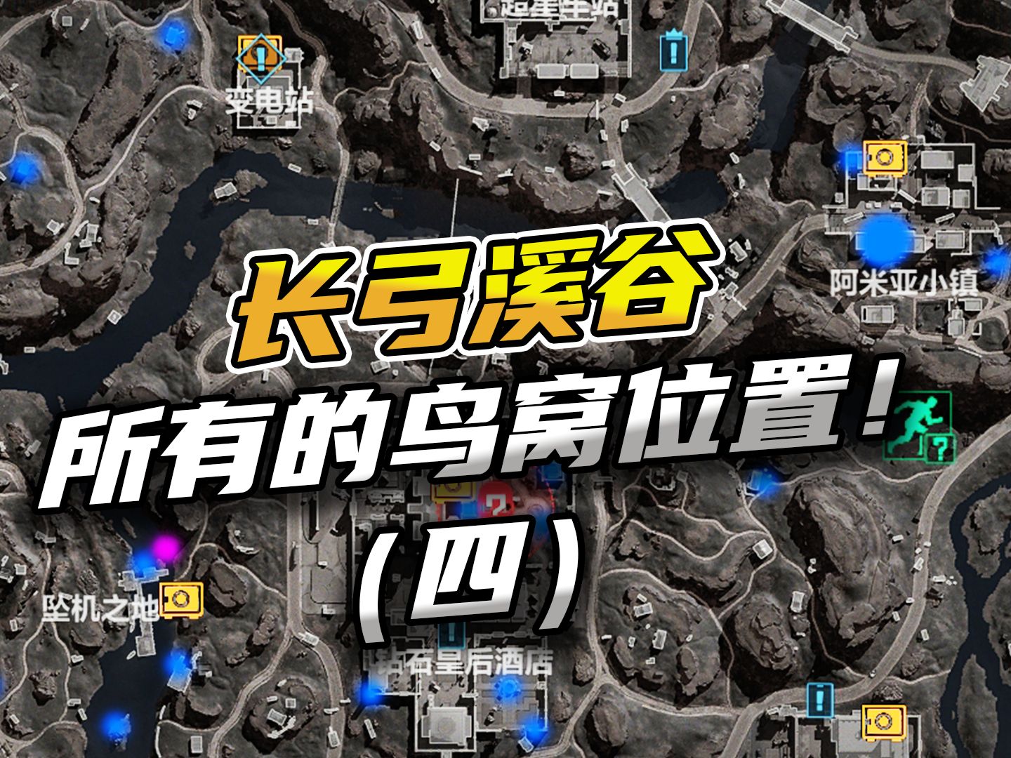 三角洲行动：长弓溪谷所有的鸟窝位置分布图（四）！