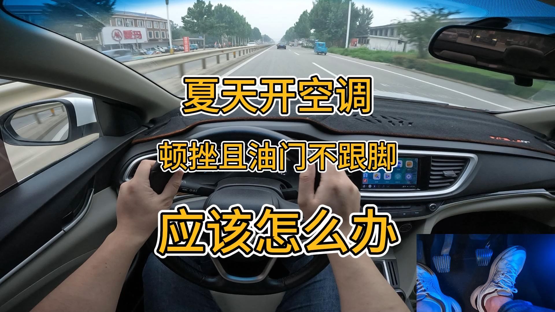 夏天开空调顿挫油门不跟脚应该怎么办