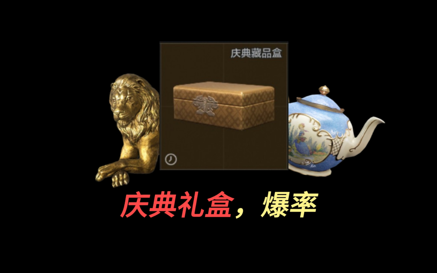 【暗区爆率】庆典礼盒，开完可以出大狮子吗？暗区湫十三