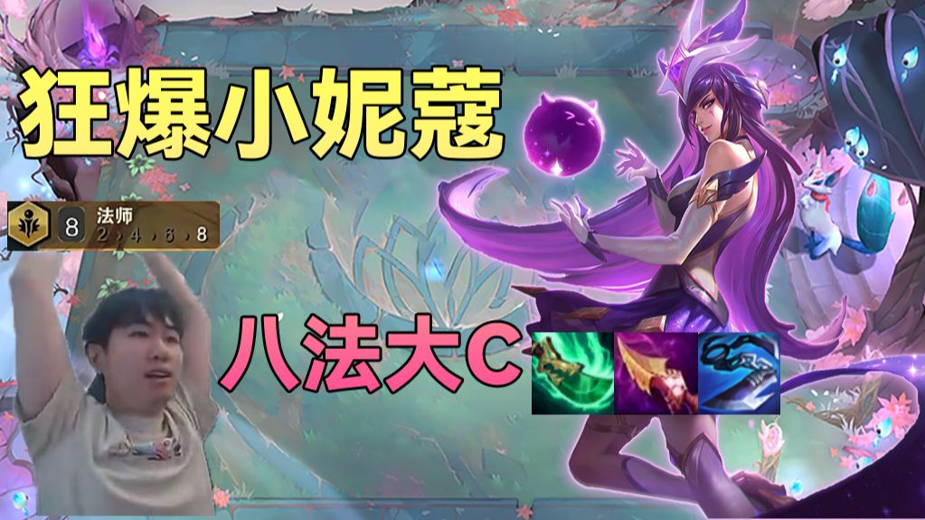 红莲：8法巨大加成人人都是主C，比的就是谁的输出高