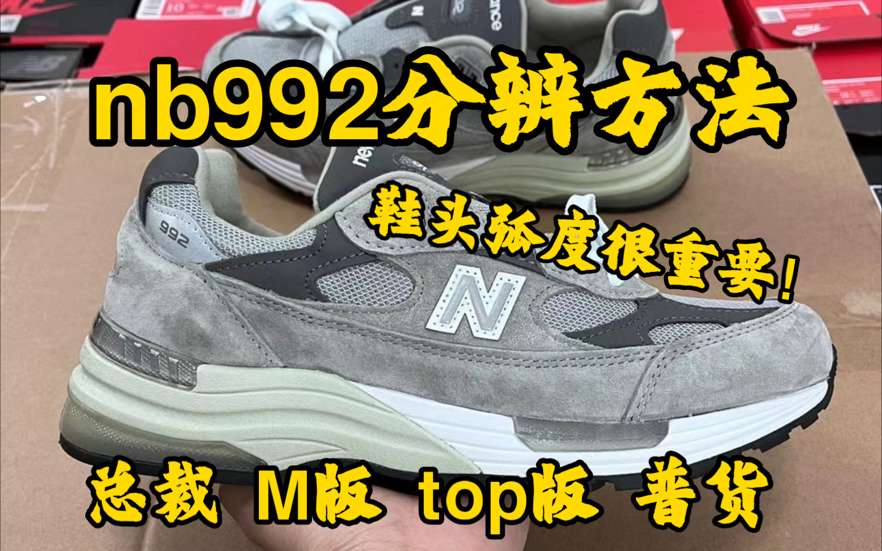 NB992系列 总裁版 M版 top版如何区分辨别?各自的特点是什么？注意好细节避免混发！