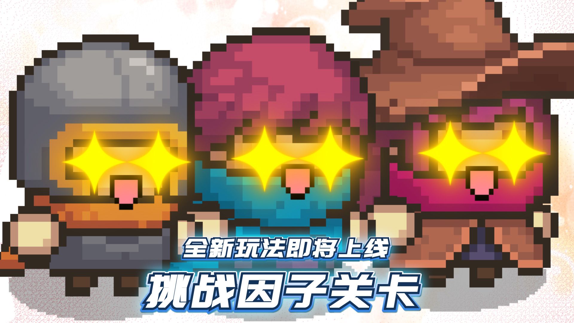 元气骑士前传：挑战因子玩法介绍！终于不是纯数值了，深海赛季！